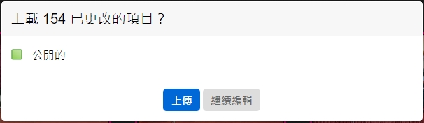 上傳確認
