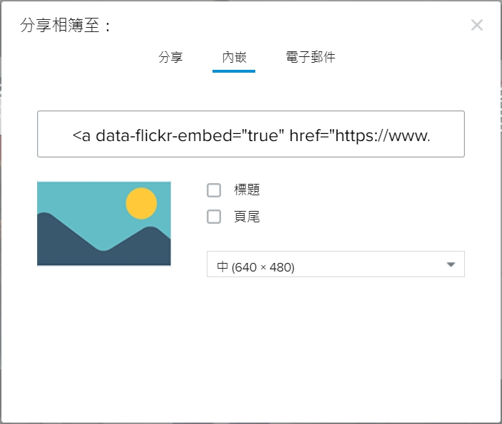 內嵌分享