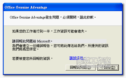 [教學]Office Genuine Advantage